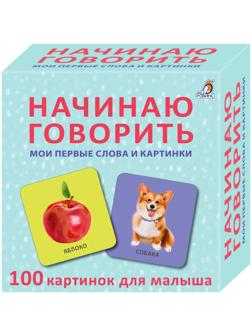 Начинаю говорить. Мои первые слова и картинки. 50 карточек