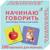 Начинаю говорить. Мои первые слова и картинки. 50 карточек