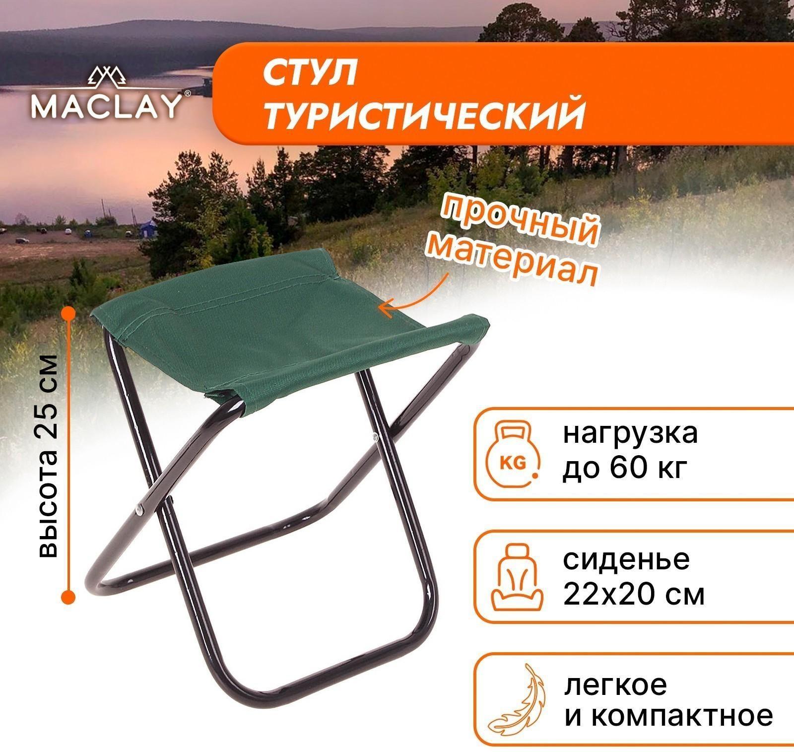 Стул туристический, складной, р. 22 х 20 х 25 см, цвет зелёный
