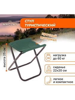 Стул туристический, складной, р. 22 х 20 х 25 см, цвет зелёный