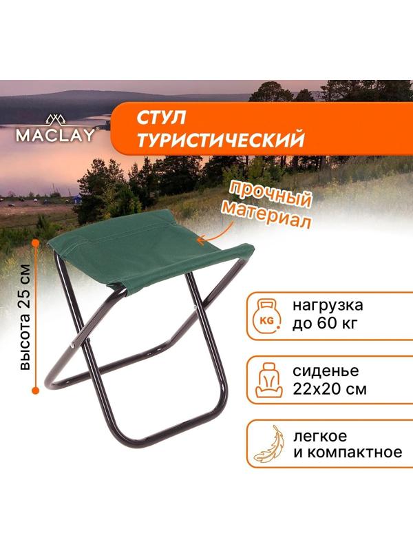 Стул туристический, складной, р. 22 х 20 х 25 см, цвет зелёный