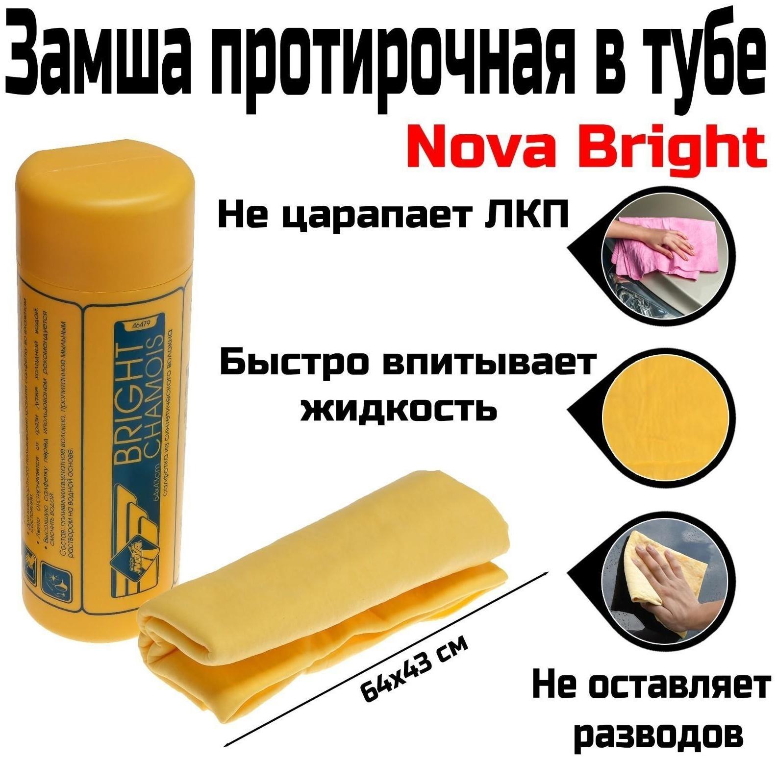 Замша протирочная в тубе Nova Bright, 64х43 см