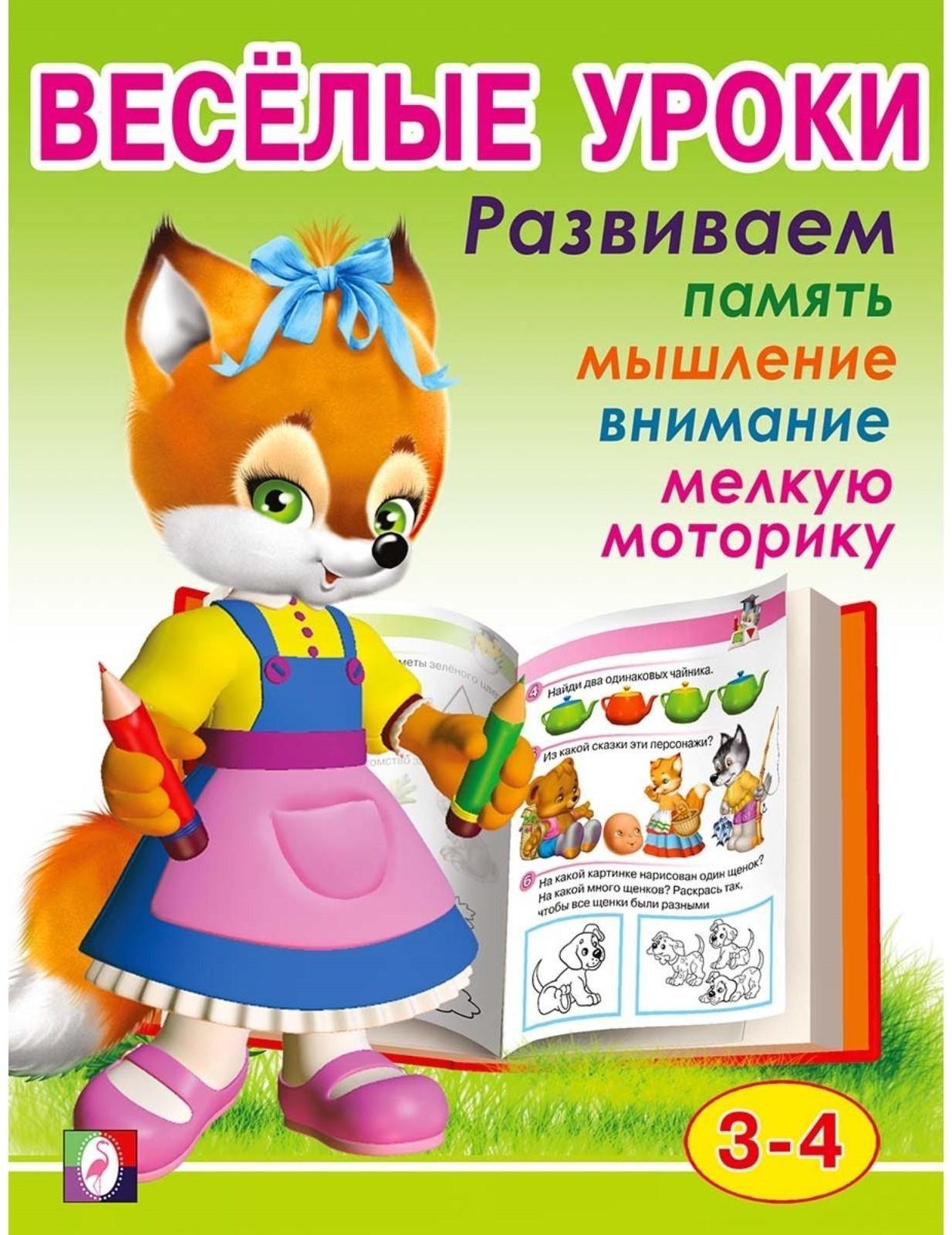 Весёлые уроки – 2: для детей 3-4 лет