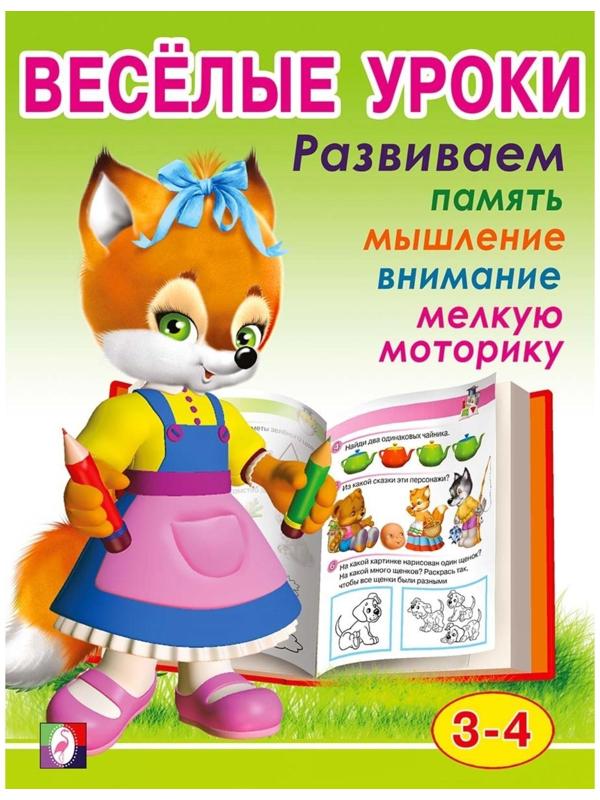 Весёлые уроки – 2: для детей 3-4 лет