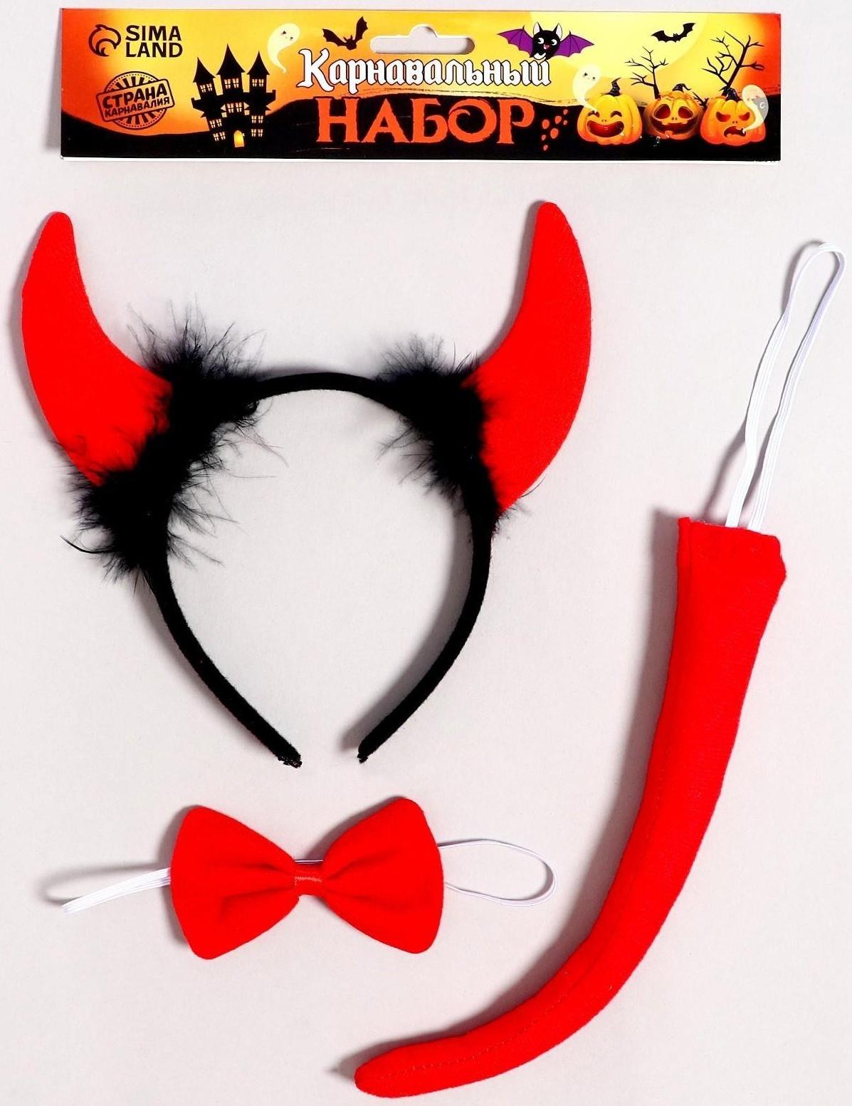 Карнавальный набор «Чёрт», 3 предмета: ободок, бабочка, хвост