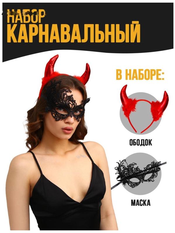 Карнавальный костюм чертика «Роковая красотка» (рожки+ маска)