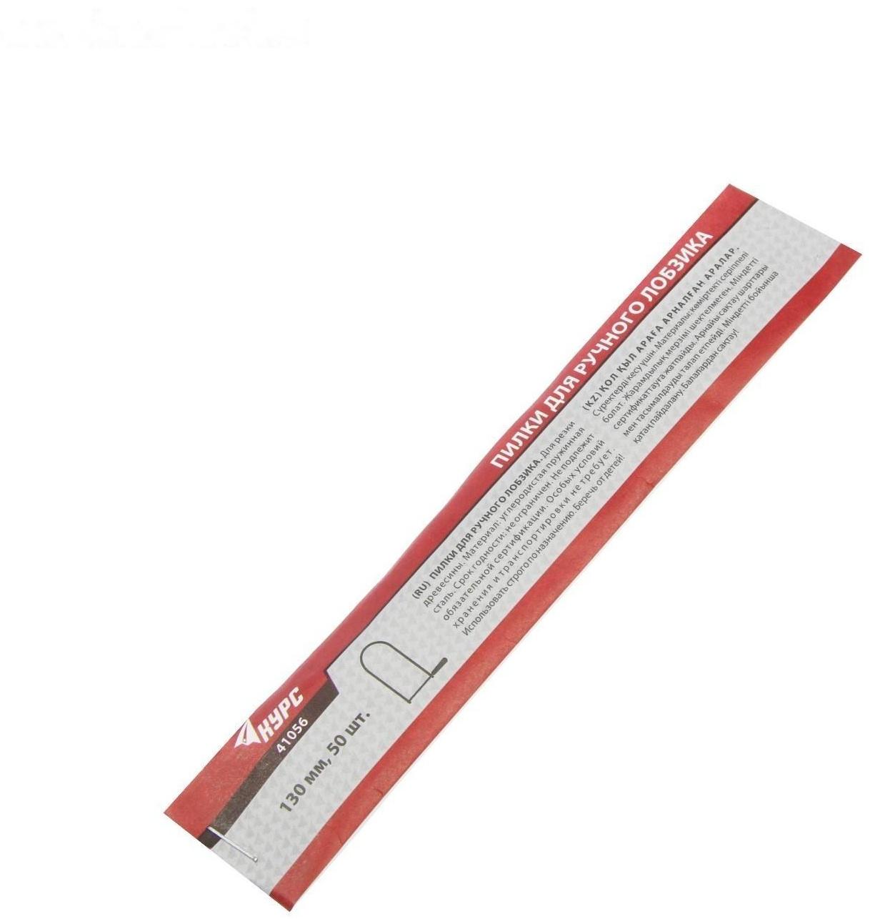 Пилки для ручного лобзика КУРС, 130 мм, набор 50 шт.