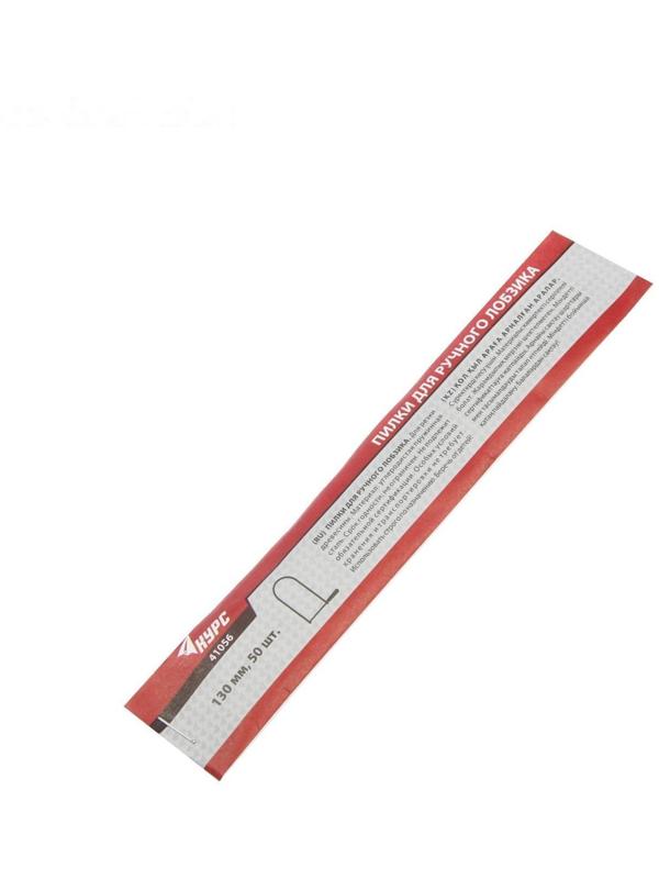 Пилки для ручного лобзика КУРС, 130 мм, набор 50 шт.