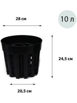 Горшок для рассады, 10 л, d = 28 см, h = 24,5 см, чёрный