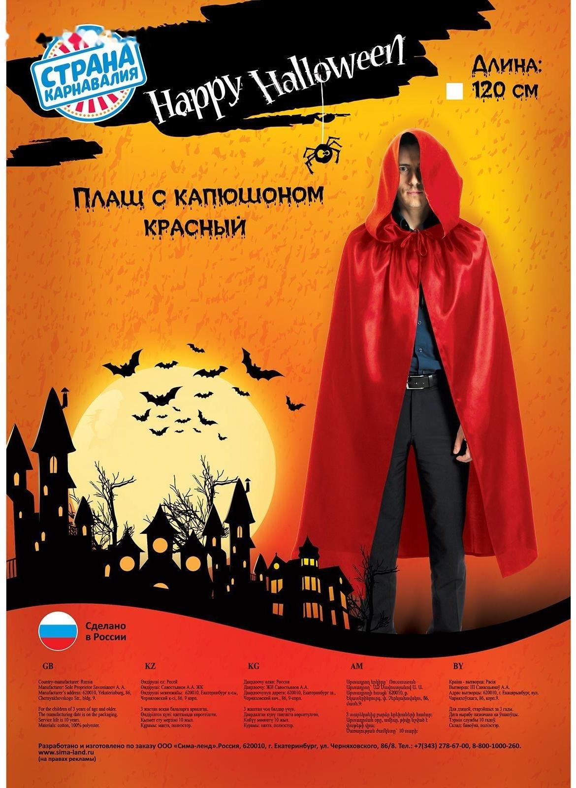 Карнавальный плащ с капюшоном, длина 120 см, цвет красный