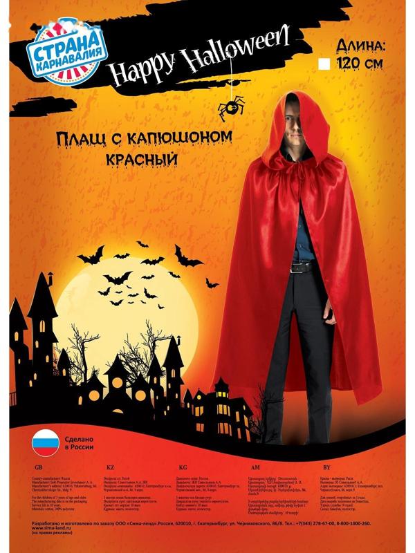 Карнавальный плащ с капюшоном, длина 120 см, цвет красный