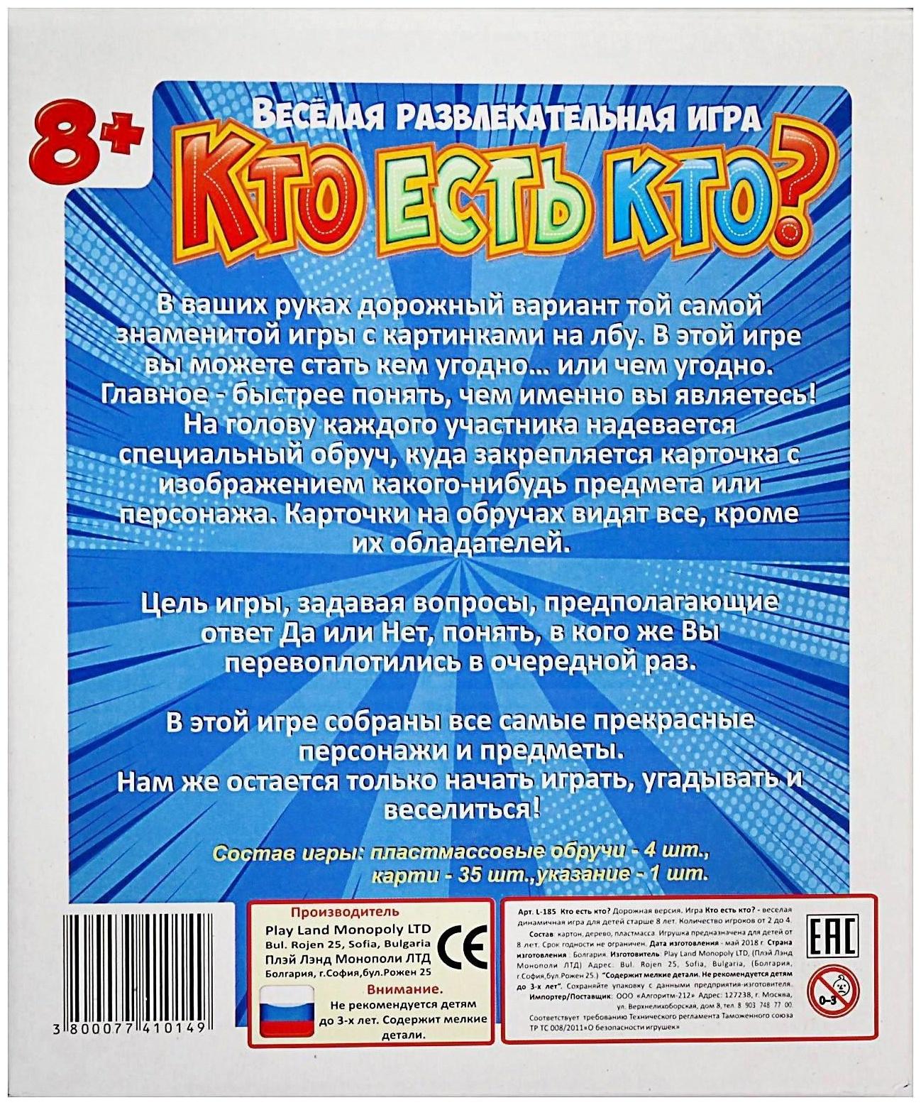 Настольная игра «Кто есть кто?» дорожная версия