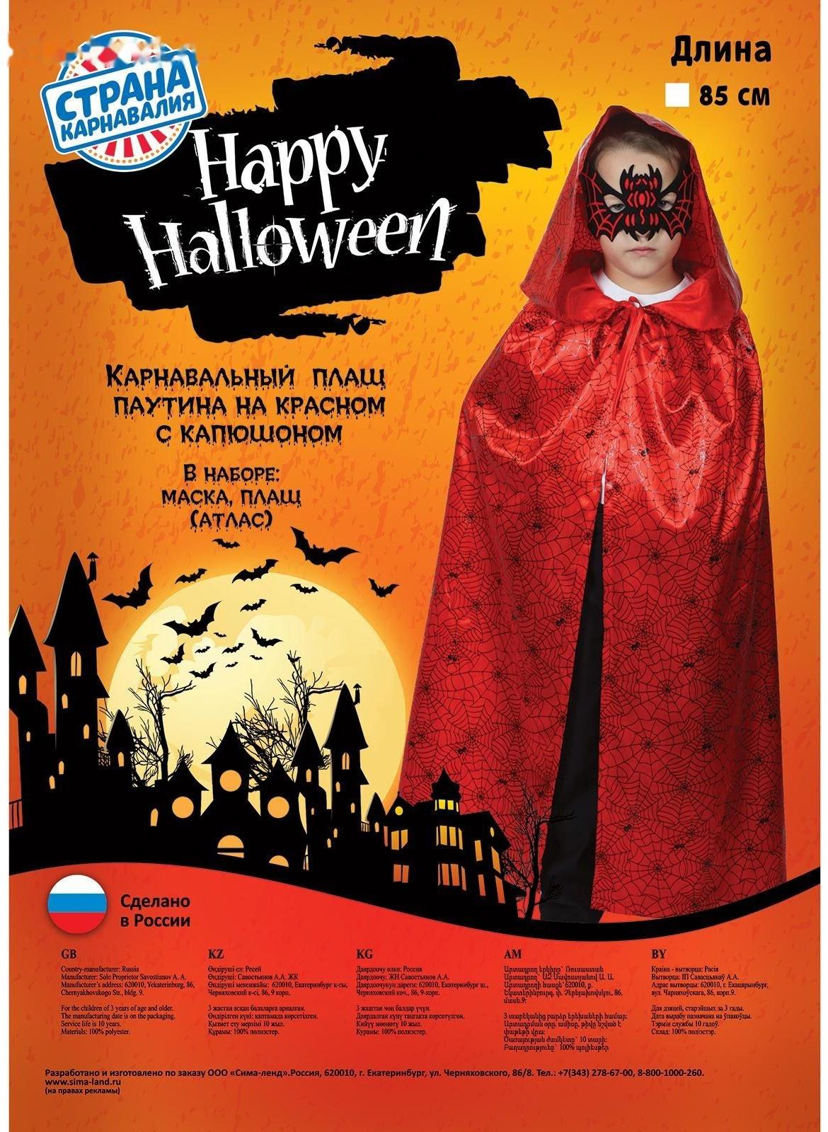 Карнавальный плащ с капюшоном, паутина на красном, атлас, длина 85 см + маска