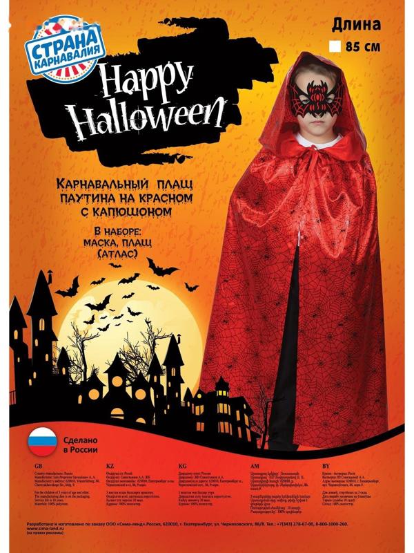 Карнавальный плащ с капюшоном, паутина на красном, атлас, длина 85 см + маска