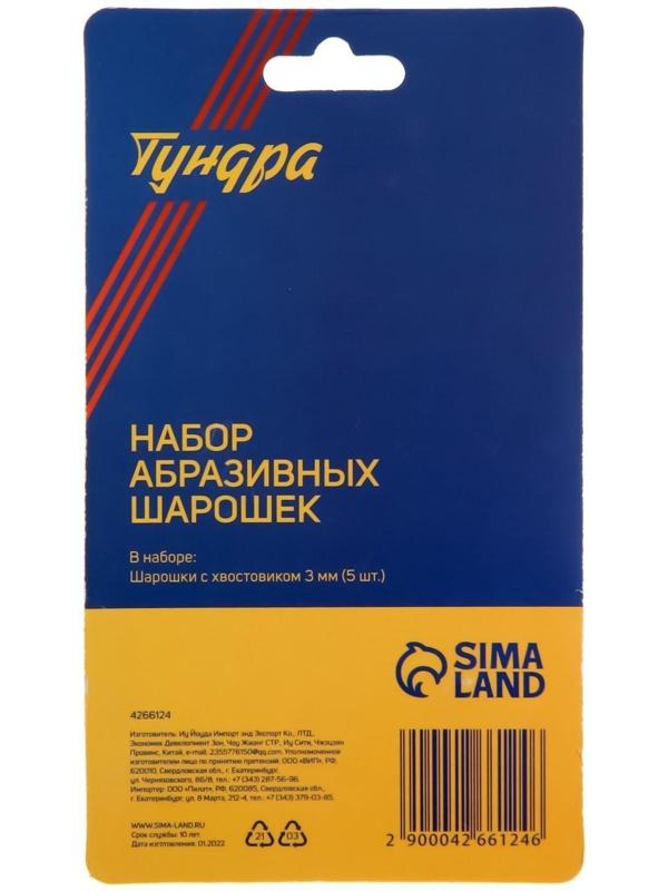 Набор шарошек абразивных ТУНДРА, диаметр хвостовика 3 мм, 5 шт.