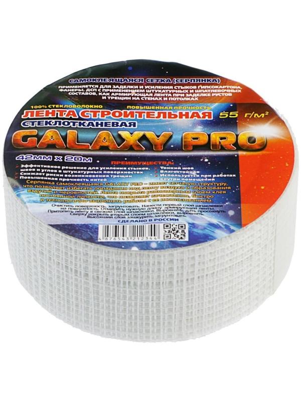 Серпянка GALAXY-PRO, 42 мм x 20 м, самоклеящаяся, стеклотканевая