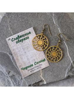 Серьги-обереги из ювелирной бронзы 