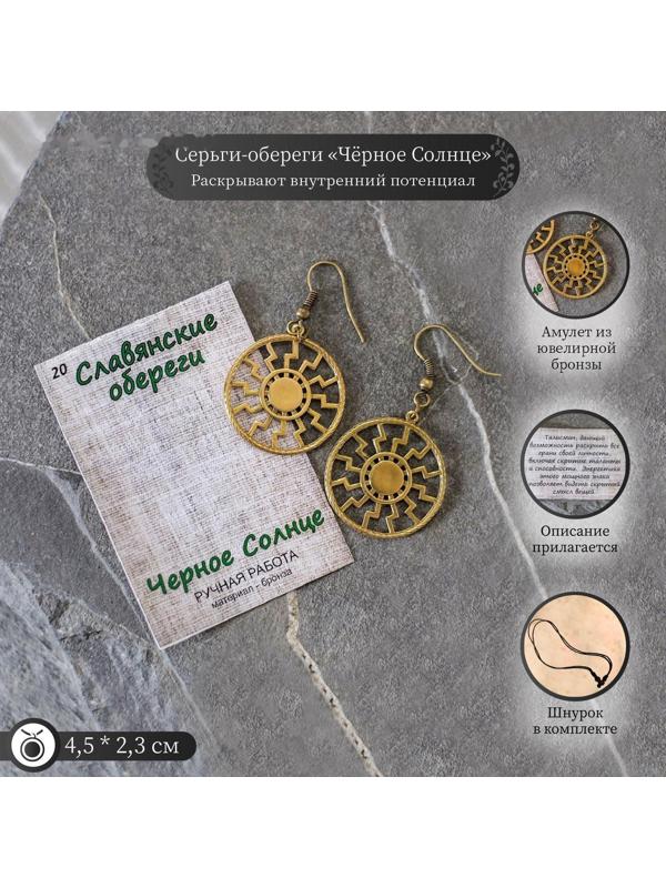 Серьги-обереги из ювелирной бронзы 