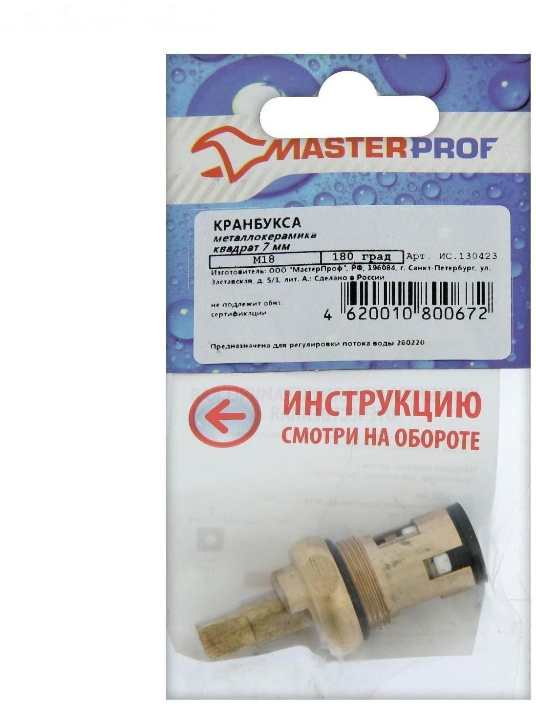 Кран-букса MasterProf ИС.130423, М18, 7 мм, керамика, метрич. резьба, для отеч. смесителей