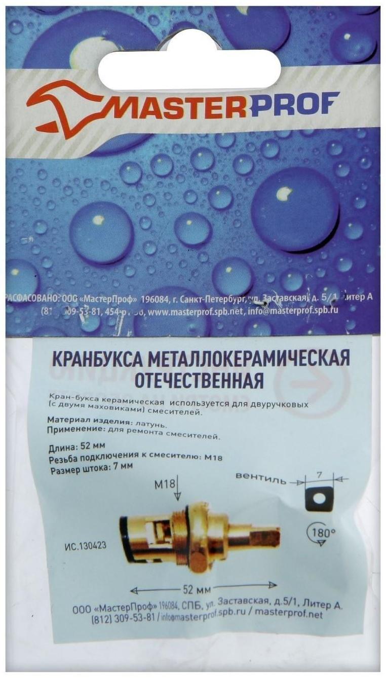 Кран-букса MasterProf ИС.130423, М18, 7 мм, керамика, метрич. резьба, для отеч. смесителей