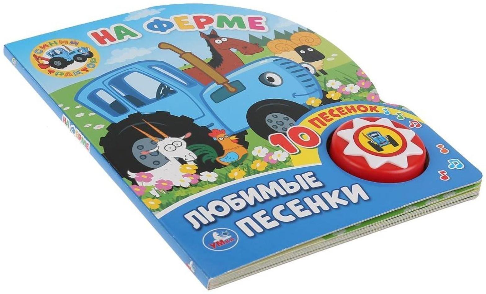Книжка «Синий трактор. На ферме» 1 кнопка 10 песен