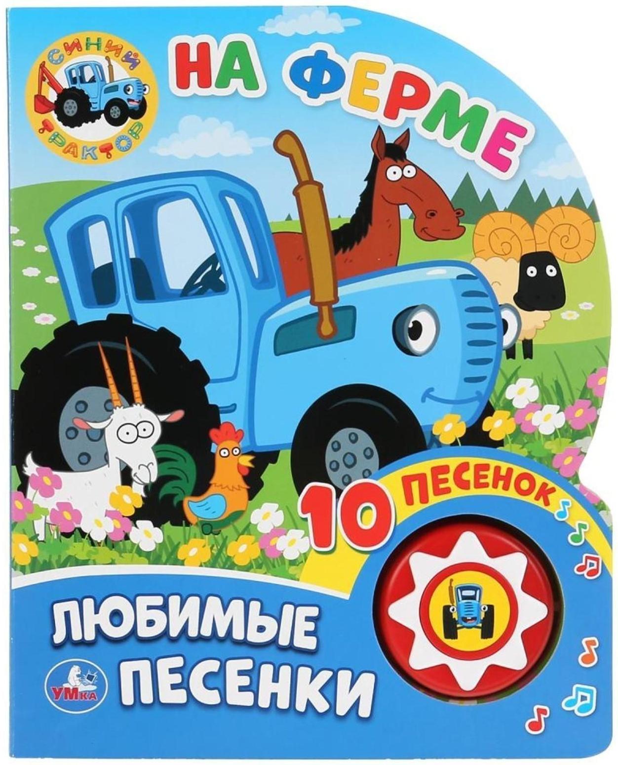 Книжка «Синий трактор. На ферме» 1 кнопка 10 песен