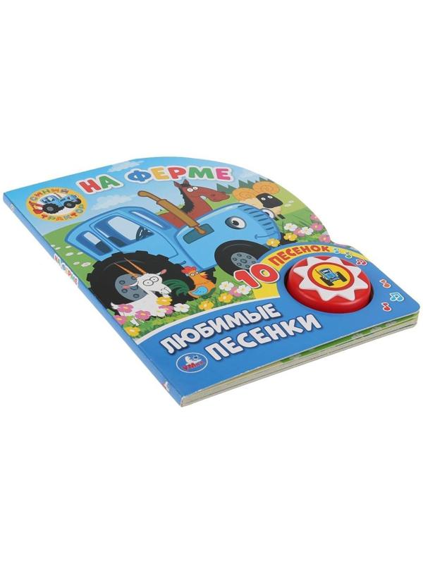 Книжка «Синий трактор. На ферме» 1 кнопка 10 песен