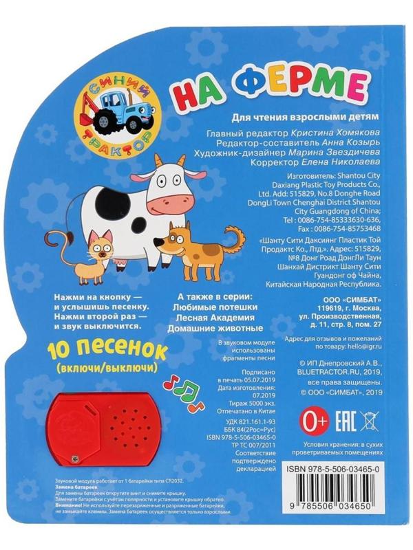 Книжка «Синий трактор. На ферме» 1 кнопка 10 песен