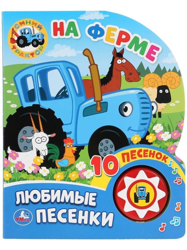 Книжка «Синий трактор. На ферме» 1 кнопка 10 песен