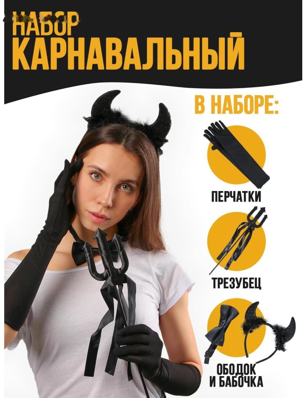 Карнавальный набор «Чертовски прекрасна», ободок, трезубец, бабочка, перчатки