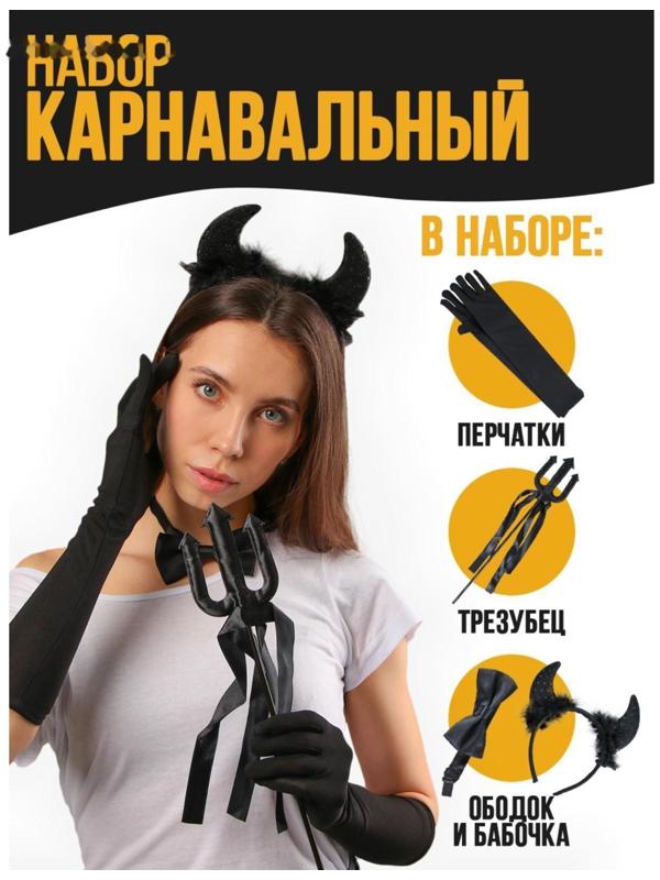 Карнавальный набор «Чертовски прекрасна», ободок, трезубец, бабочка, перчатки