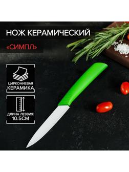 Нож керамический Доляна «Симпл», лезвие 10,5 см, ручка soft touch, цвет зелёный