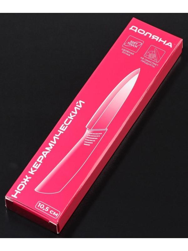 Нож керамический Доляна «Симпл», лезвие 10,5 см, ручка soft touch, цвет красный