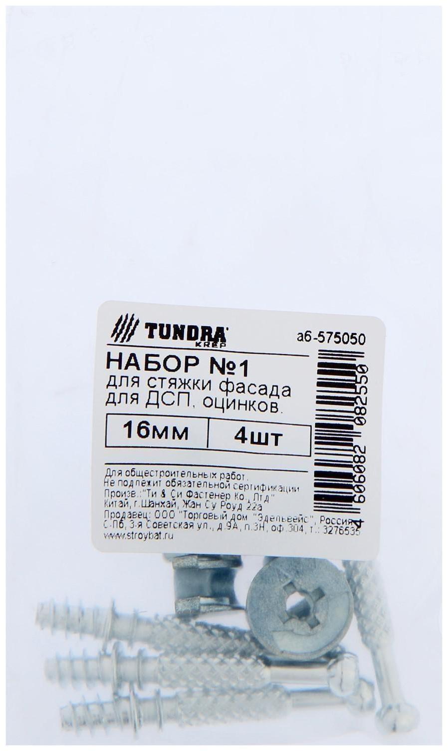Набор ТУНДРА krep №1 для стяжки фасада для ДСП 16 мм, цинк, 4 шт.