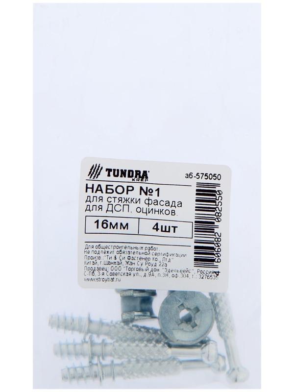 Набор ТУНДРА krep №1 для стяжки фасада для ДСП 16 мм, цинк, 4 шт.