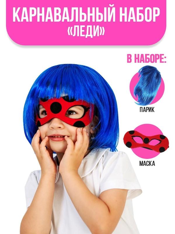 Карнавальный набор «Леди» маска, парик