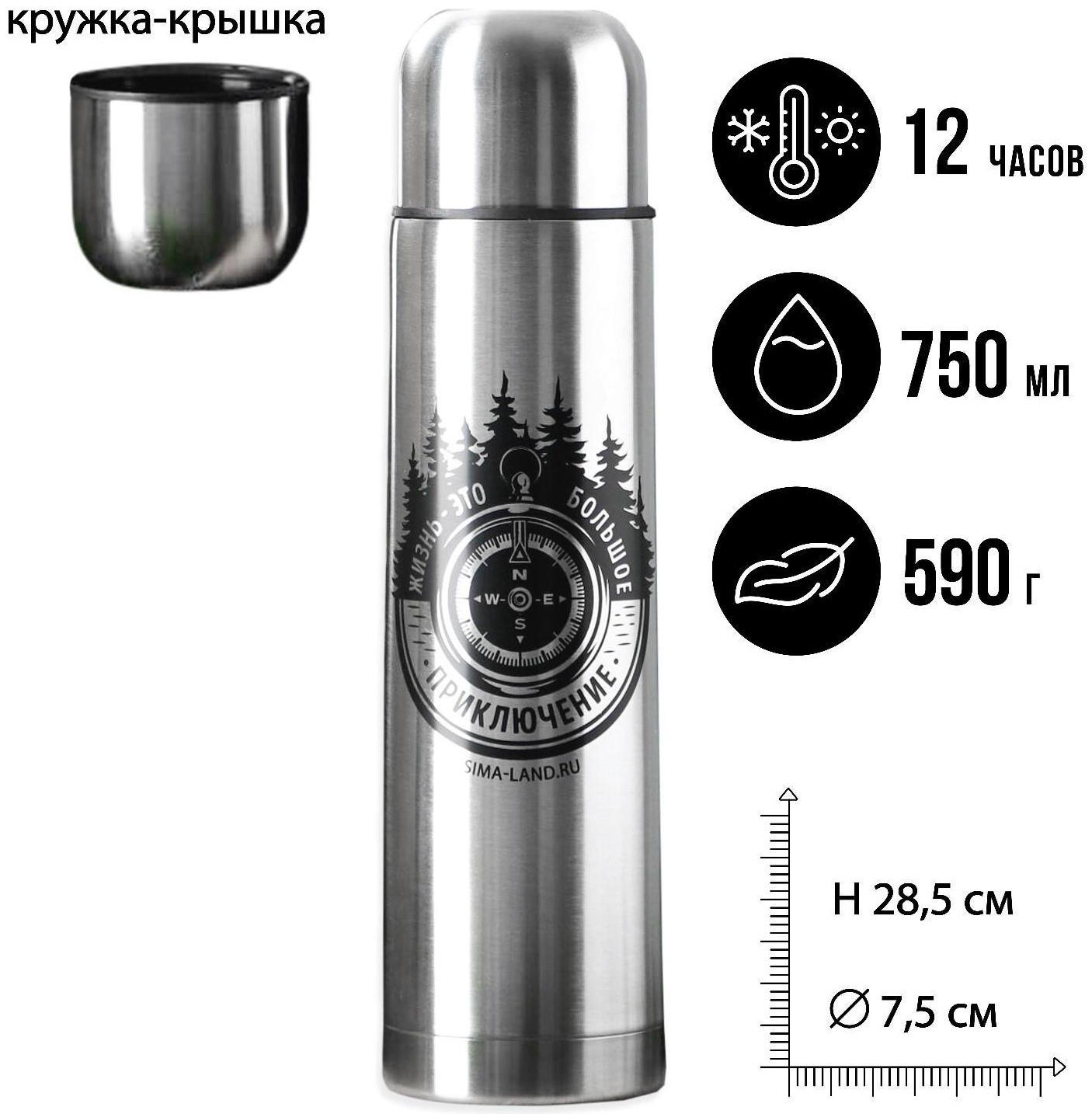 Термос «Жизнь - это большое приключение», 750 мл, сохраняет тепло 10-12 ч