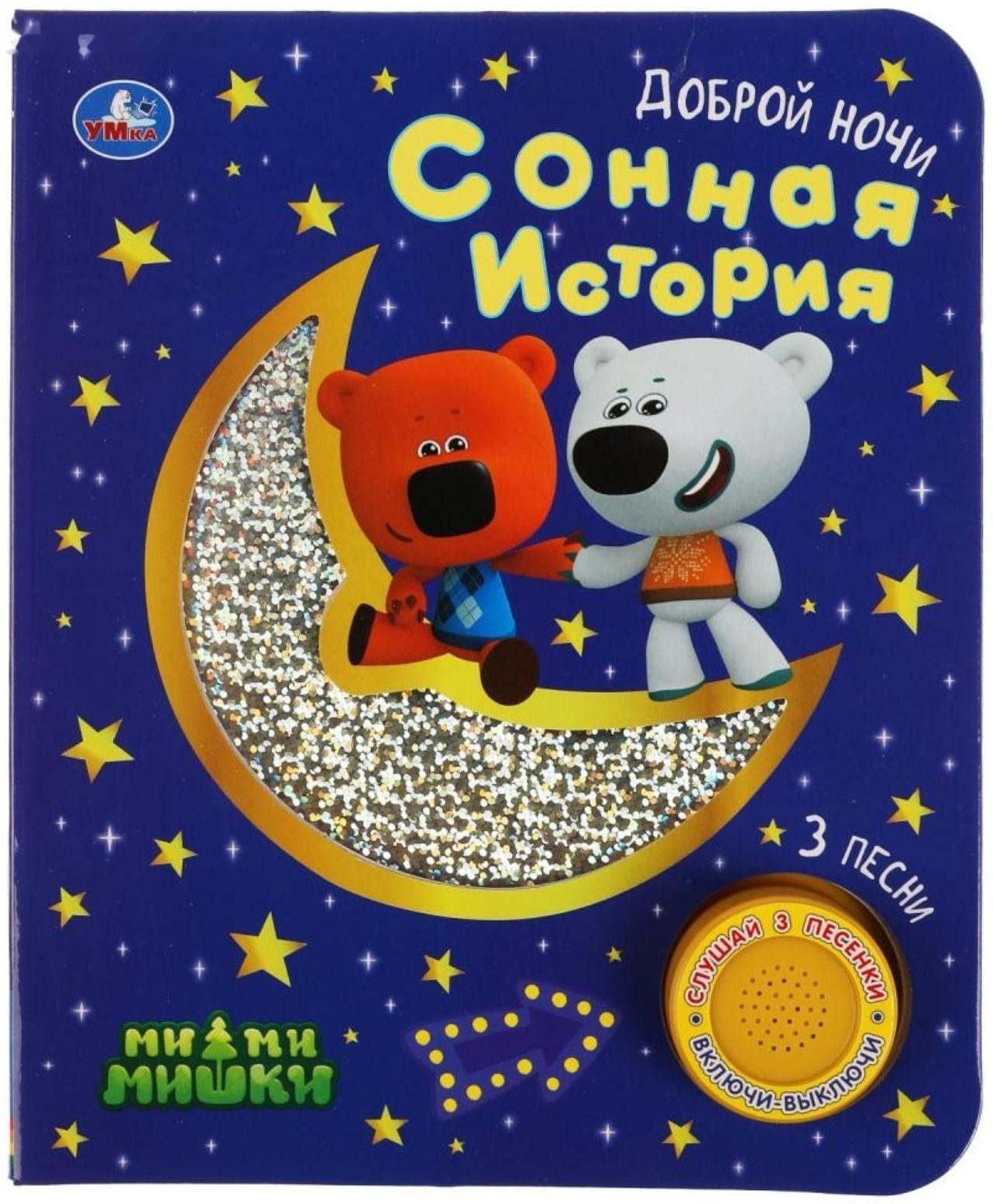 Музыкальная книга «Сонная история. Ми-ми-мишки», 1 кнопка, 3 песни