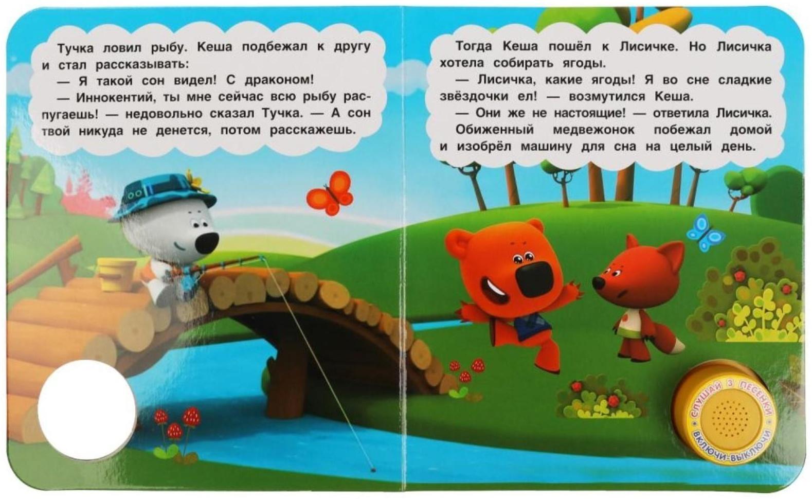 Музыкальная книга «Сонная история. Ми-ми-мишки», 1 кнопка, 3 песни