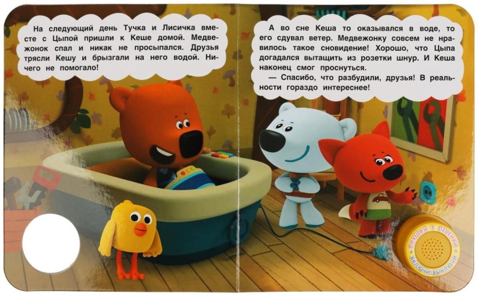 Музыкальная книга «Сонная история. Ми-ми-мишки», 1 кнопка, 3 песни