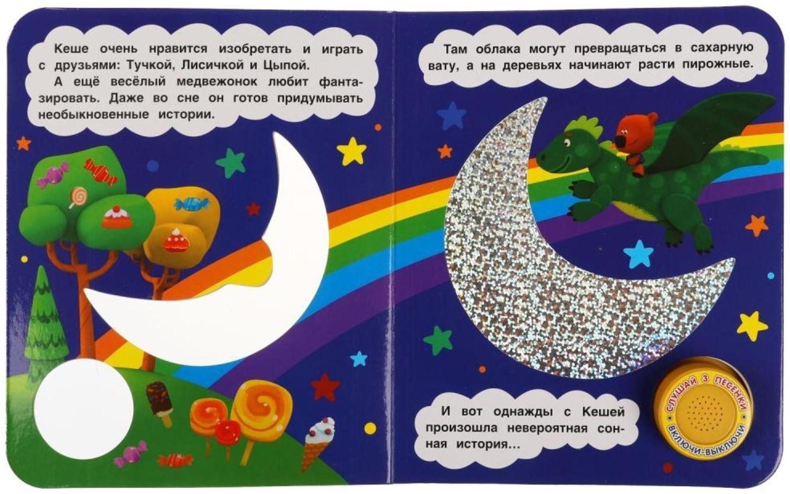 Музыкальная книга «Сонная история. Ми-ми-мишки», 1 кнопка, 3 песни