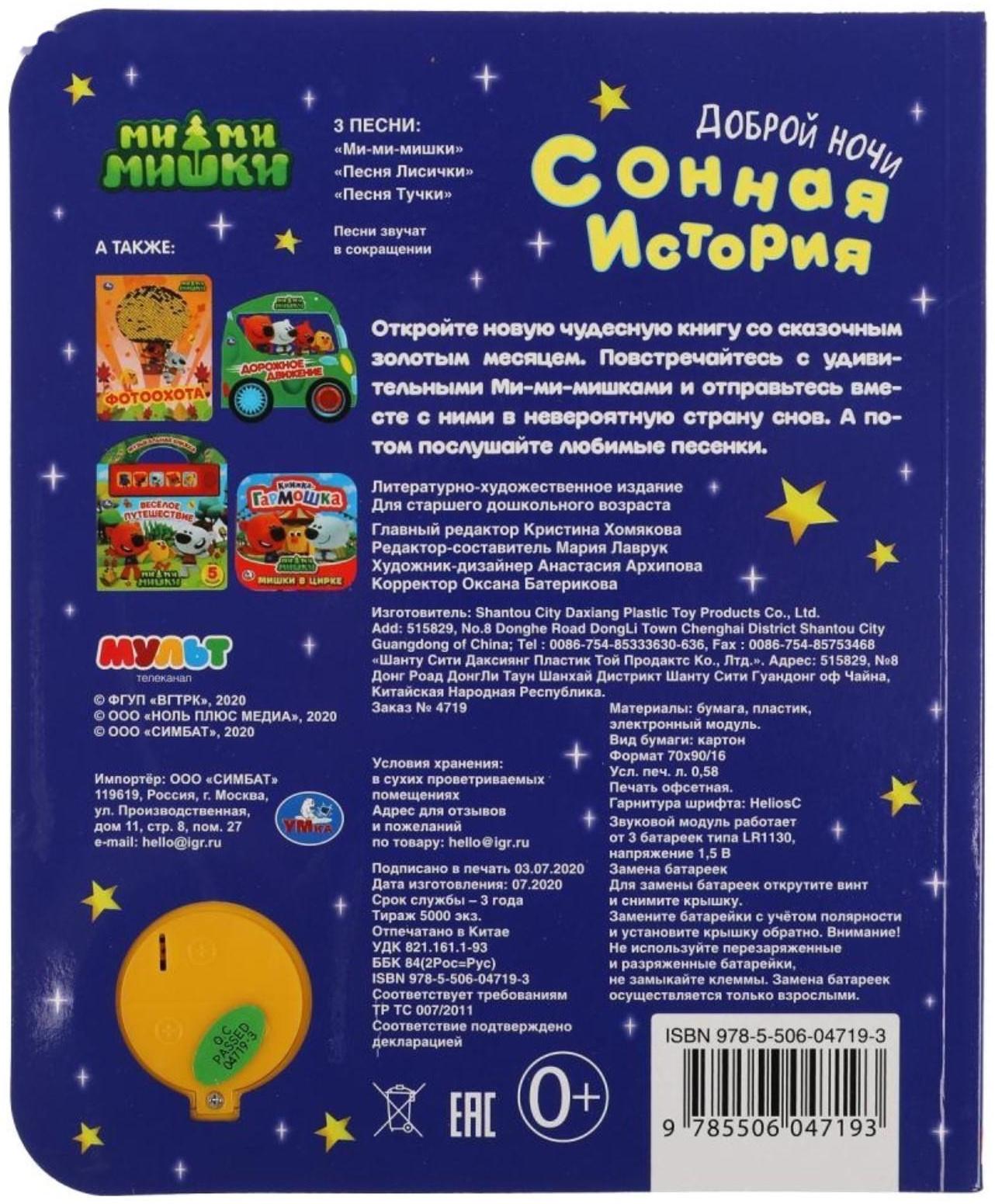 Музыкальная книга «Сонная история. Ми-ми-мишки», 1 кнопка, 3 песни