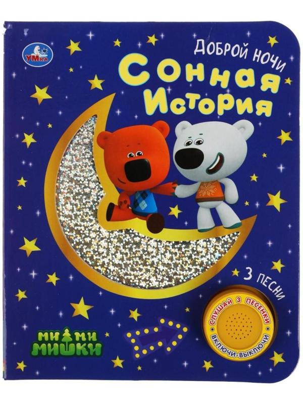 Музыкальная книга «Сонная история. Ми-ми-мишки», 1 кнопка, 3 песни