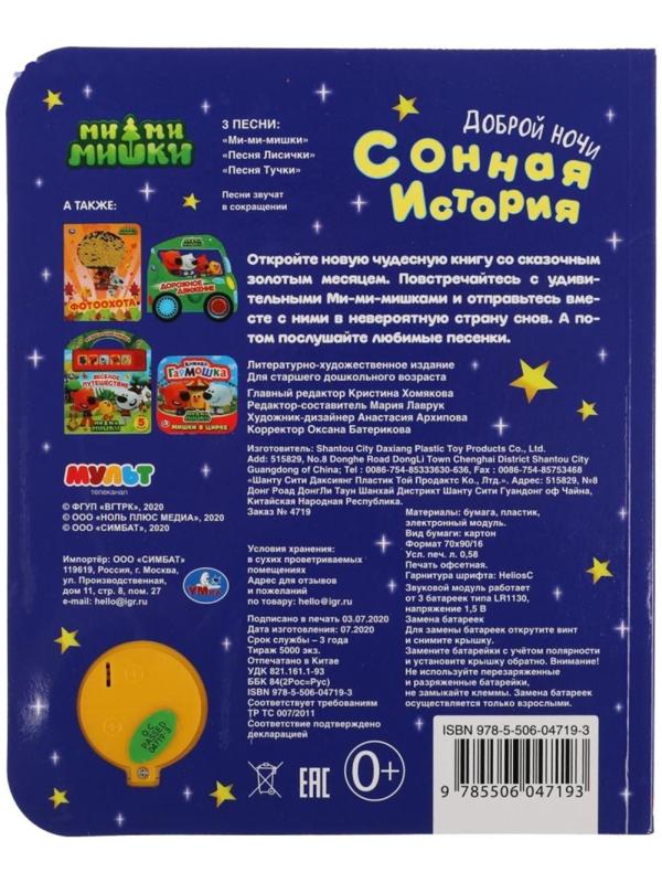 Музыкальная книга «Сонная история. Ми-ми-мишки», 1 кнопка, 3 песни