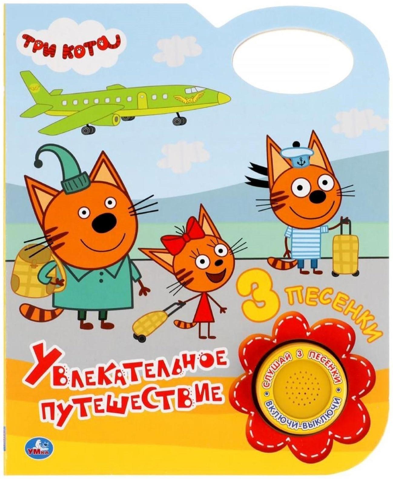 Музыкальная книга «Увлекательное путешествие. Три Кота», 1 кнопка, 3 песни
