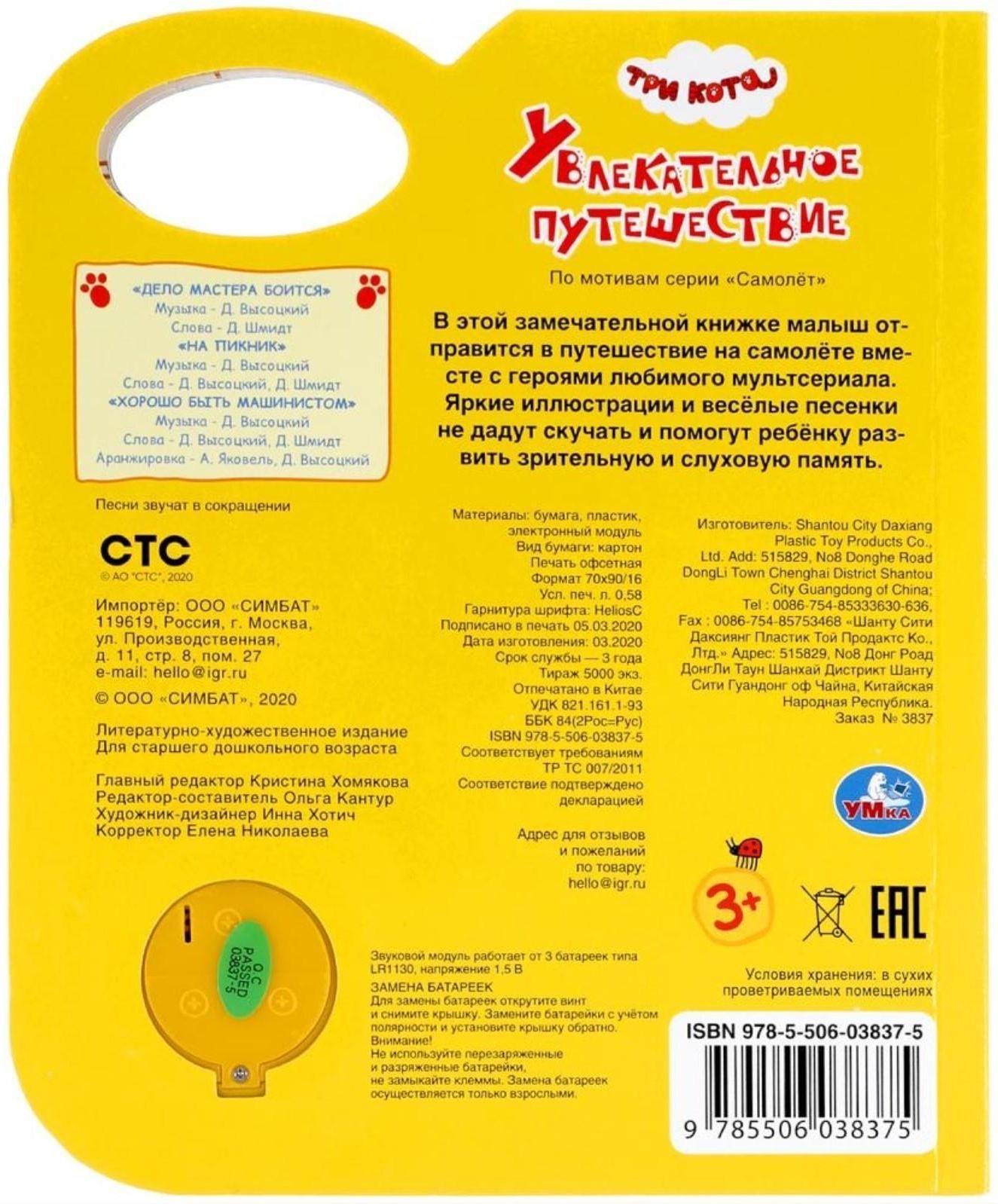 Музыкальная книга «Увлекательное путешествие. Три Кота», 1 кнопка, 3 песни