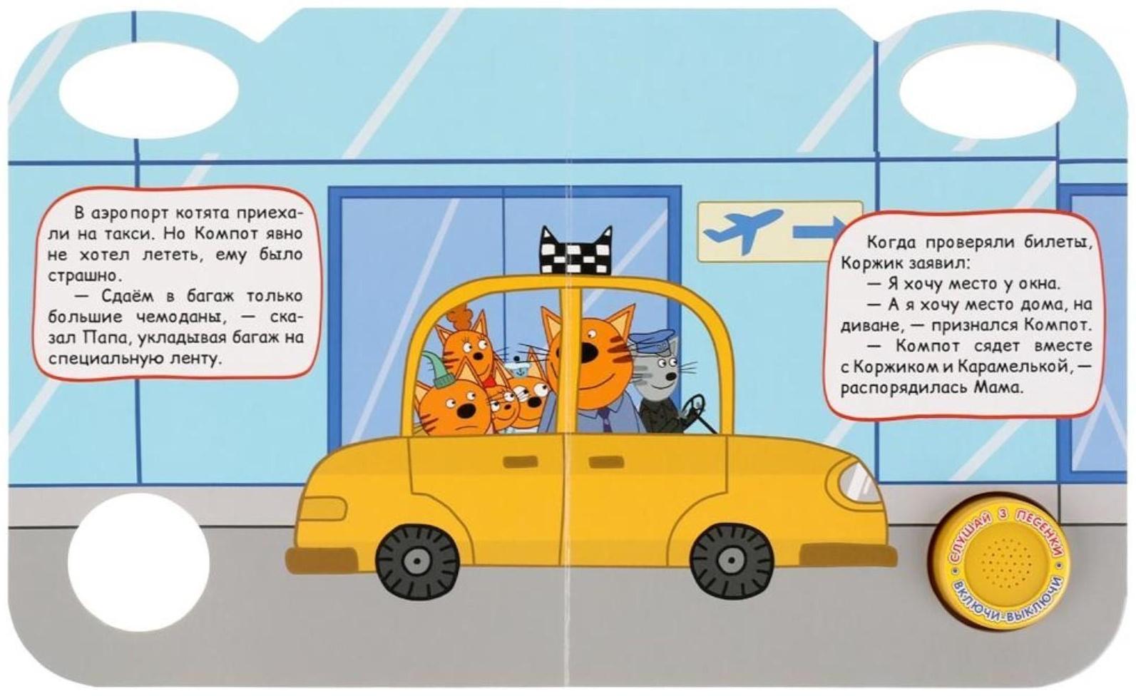 Музыкальная книга «Увлекательное путешествие. Три Кота», 1 кнопка, 3 песни