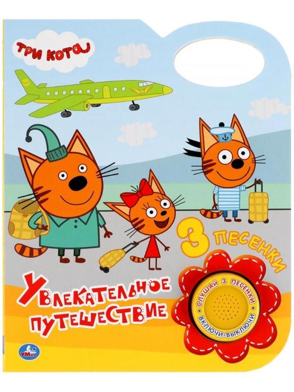Музыкальная книга «Увлекательное путешествие. Три Кота», 1 кнопка, 3 песни