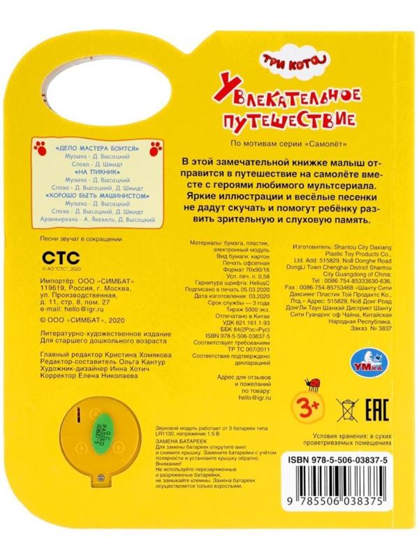 Музыкальная книга «Увлекательное путешествие. Три Кота», 1 кнопка, 3 песни