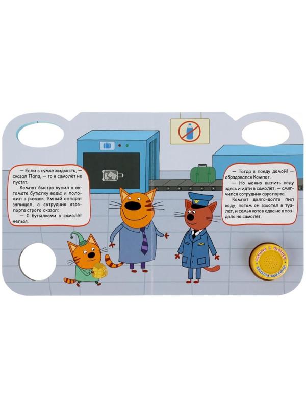 Музыкальная книга «Увлекательное путешествие. Три Кота», 1 кнопка, 3 песни